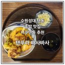 텐푸라바사바사 | [수원/율전동] 수원 성대 혼밥 텐동 맛집, 텐푸라 바사바사