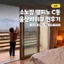 동울산교회 앞 | 소노캄 델피노 C동 기대했던 울산바위뷰 아니었던 후기 + 선택 가이드