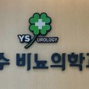 연수비뇨의학과의원 이미지