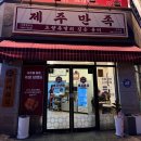 씨유 제주아라스위첸점 | 제주 아라동 족발 맛집 제주만족 아라점 솔직후기/주차