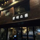 soldout | [서울 문래] 고등어 봉초밥 맛집이지만,, Sold Out 된 문래 소풍 다녀온 후기