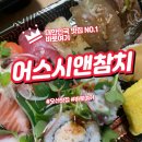 참치앤참치 | 오산에서 즐기는 정통 초밥 어스시앤참치 후기