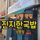 진지한국밥 거제상동점 네이버블로그