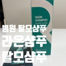 라온한방병원 | [솔직후기] 탈모성지에서 입소문 난 라온샴푸, 4주 만에 모발빠짐 72% 감소 경험한 썰 (병원 탈모샴푸)