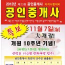 [목동법학원] 2012공인중개사 11월7일 개강!! 이미지