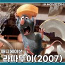 레마브레드 | 디즈니플러스 애니메이션 영화 라따뚜이 정보 줄거리 후기 픽사 매력