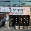 대구 동구 막창 현지 주민이 알려준 봉자막창