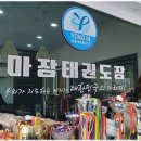 인성 태권도장 | 오천리 아이들의 꿈과 인성을 키우는 마장태권도장 후기