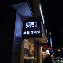 비산로1길-2 | [구미 비산동] 우월정육점 한우선물세트 내돈내산 솔직후기 | 한우++ 투플세트 가격, 구성