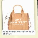 마크제이콥스 - 남구 삼산로 261 | 며칠 써본 마크제이콥스 자카드 스몰 토트백 카멜 컬러 일상 코디 후기