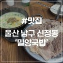 봉덕시장 (돼지수육) 화장실 | [울산 신정동 맛집] 밀양국밥 신정시장 국밥거리 돼지수육 소머리국밥 현지인 맛집