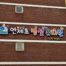 연제초병설유치원 이미지