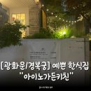 삼손제육 | [광화문/경복궁근처맛집] 예쁜 한식집 "아이노가든키친" 내돈내산 솔직후기
