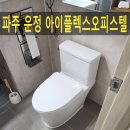 아이플렉스오피스텔1 | 파주변기교체, 운정 아이플렉스오피스텔 변기 설치 후기