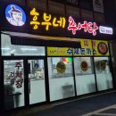 씨유남원주IC점 | [원주 김치찌개 맛집] 김치찌개도 맛있는 무실동 흥부네 추어탕