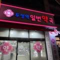 두정역일번약국 네이버블로그