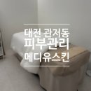 애프터메디 | [뷰티] 대전 관저동 피부관리 <메디유스킨> 후기