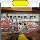 바른청년고기