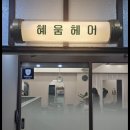 혜움헤어 - 충주시 봉계13길 32 | 혜움헤어