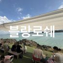 우도해안도로 | 우도 카페 l 블랑로쉐 해안도로 오션뷰 대형 감성카페 내돈내산 후기