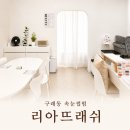 예뻐지는 | 구래동 속눈썹펌 리아뜨래쉬, 자연스럽게 예뻐지는 구래동 속눈썹 후기