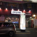 선우고깃집 이미지
