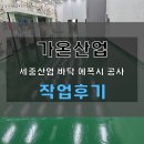 김제에폭시공사 세중산업 환경개선을위한 바닥 작업 현장후기