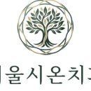 시온치과의원 이미지