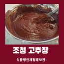 동국장 | 식품명인체험홍보관 조청 고추장 체험 후기 천리장 전수자