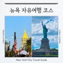 자유의집 | 뉴욕 여행 일정 후기 추천 맛집 교통 가볼만한곳 메트로폴리탄 자유의여신상