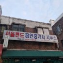 서울랜드공인중개사사무소 이미지