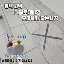 모아엘가아파트 | 평택 고덕 모아엘가 아파트 줄눈시공 후기｜욕실·현관·세탁실·주방까지 시공 전후 비교