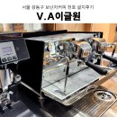 강동-천호-1200 | 강동구카페창업 카페장비컨설팅 천호역카페추천 천호...맛집 프렌차이즈 커피머신 그 외 카페장비설치 후기