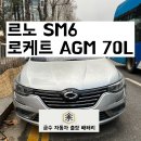 부흥동-1 | [평촌/부흥동] 르노 SM6 배터리 출장 교체 후기 안양출장배터리