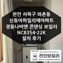 와촌동신동아파밀리에아파트 | 천안 와촌동 신동아파밀리에아파트 경동나비엔 보일러 설치 후기