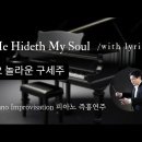 오 놀라운 구세주 || He Hideth My Soul || 피아노 즉흥연주 이미지