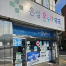 온누리 은성약국 이미지