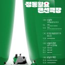 정동화원
