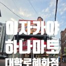[하나마토]혜화 대학로 맛집 이자카야 후기