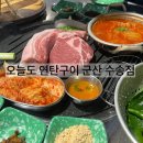 아라마크(주)롯데마트군산점 | [리뷰] 오늘도 연탄구이 | 연탄불에 구워 먹는 군산 수송동 고기집, 김치찌개 무한리필, 솔직후기