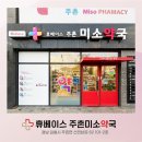 휴베이스 미소약국 이미지