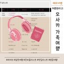 라이프25시마트 | 일본가족여행2. 아이와 함께하는 오사카여행준비 지역별맛집 준비물체크 리스트