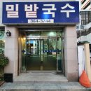 밀밭국수 - 남양주시 장현로88번길 5 | 밀밭국수