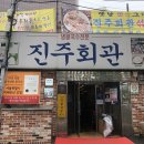 진주회관 이미지