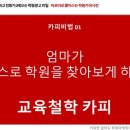 학원광고의 비밀(학원카피사전)-8월20일 학관노 전주 후기 이미지