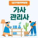 슬기로운 살림을 위한 정리수납가정관리사 | 가사도우미 자격증 가사관리사 취득 및 취업 후기