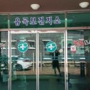 유곡보건지소 네이버블로그