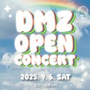 DMZ 오픈 페스티벌(오픈콘서트1) 네이버블로그