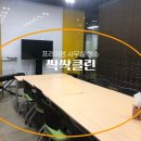 사무실청소싹싹클린 이미지