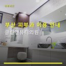부산 피부과 이용 안내 클린앤뷰티의원 위치·가격·운영시간 한눈에 파악하기